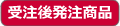 受注後発注商品(お取り寄せ品)