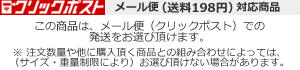 メール便(送料164円)対応商品