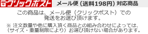 メール便（送料164円）対応商品