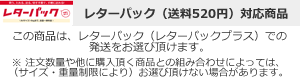 レターパック（送料510円）対応商品