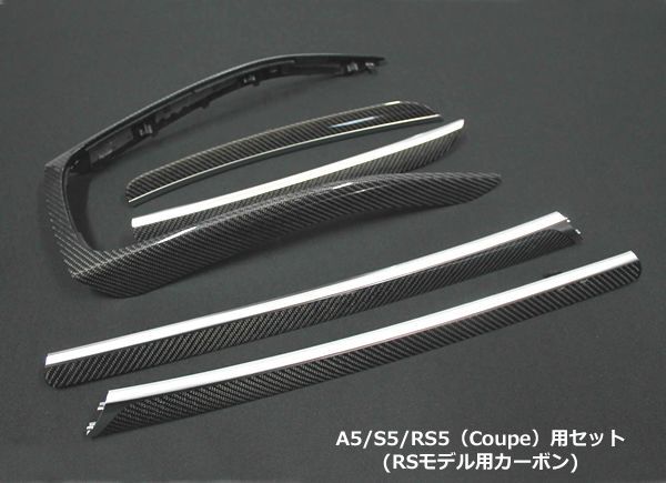 アウディQ5(8R)Sライン純正デコラティブパネル一式